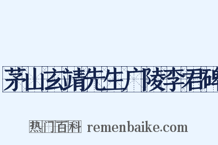 茅山玄靖先生广陵李君碑是什么意思的图片